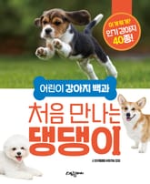 처음 만나는 댕댕이 : 어린이 강아지 백과 표지 이미지