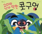 고미의 기가 막힌 콧구멍 표지 이미지