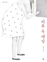 자루 속 세상 표지 이미지