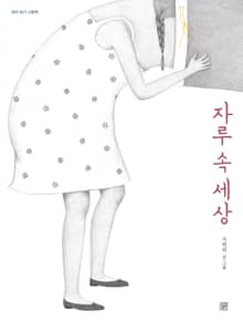 자루 속 세상