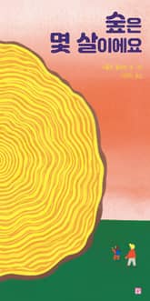 숲은 몇 살이에요 표지 이미지