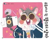 유튜버가 된 햄스터 얌마 표지 이미지