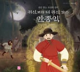 귀신보다 더 귀신 같은 안종약 표지 이미지