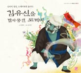 김유신을 깔아뭉갠 도깨비 표지 이미지