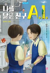 나를 닮은 친구 A.I. 표지 이미지