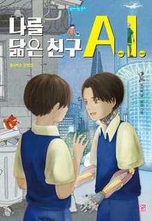 나를 닮은 친구 A.I.