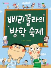 삐리꼴라의 방학 숙제 표지 이미지