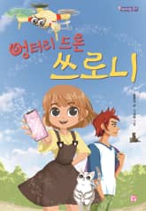 엉터리 드론 쓰로니 표지 이미지