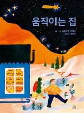 움직이는 집 표지 이미지