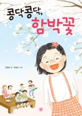 콩닥콩닥, 함박꽃 표지 이미지