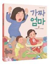 가짜 엄마 표지 이미지