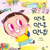 안녕, 안녕, 안녕! 표지 이미지