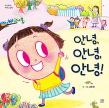 안녕, 안녕, 안녕!
