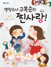 명랑소녀 고복순의 찐사랑! 표지 이미지