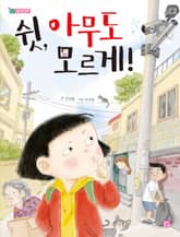 쉿, 아무도 모르게 표지 이미지