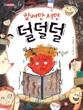 앞에만 서면 덜덜덜 표지 이미지