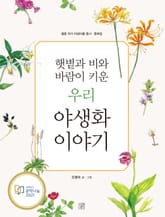 햇볕과 비와 바람이 키운 우리 야생화 이야기 표지 이미지