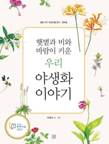 햇볕과 비와 바람이 키운 우리 야생화 이야기