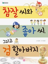 참잘 씨와 좋아 씨, 그리고 검 할아버지 표지 이미지