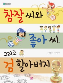 참잘 씨와 좋아 씨, 그리고 검 할아버지