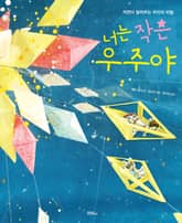 너는 작은 우주야 표지 이미지