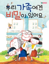 우리 가족에겐 비밀이 있어요 표지 이미지