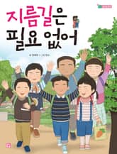 지름길은 필요 없어 표지 이미지