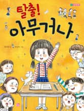 탈출! 아무거나 표지 이미지