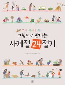 그림으로 만나는 사계절 24절기