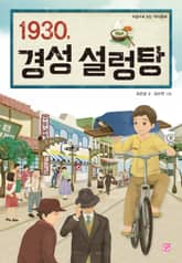 1930, 경성 설렁탕 표지 이미지