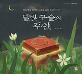 달빛 구슬의 주인 표지 이미지