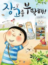 장고를 부탁해! 표지 이미지