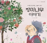 장미나무 이야기 표지 이미지