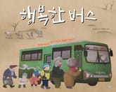 행복한 버스 표지 이미지