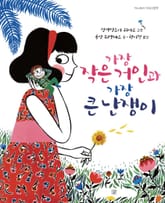 가장 작은 거인과 가장 큰 난쟁이 표지 이미지