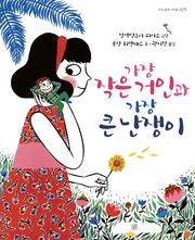 가장 작은 거인과 가장 큰 난쟁이