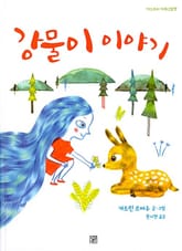 강물이 이야기 표지 이미지