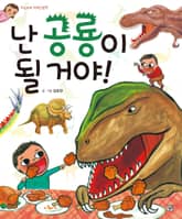 난 공룡이 될 거야! 표지 이미지
