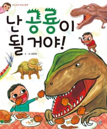 난 공룡이 될 거야!