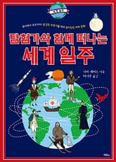 탐험가와 함께 떠나는 세계 일주 표지 이미지