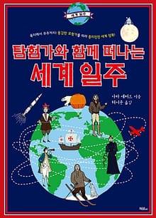 탐험가와 함께 떠나는 세계 일주