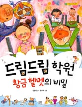 드림드림 학원 황금 헬멧의 비밀 표지 이미지