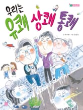 우리는 유쾌 상쾌 통쾌 표지 이미지