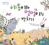 야옹이와 멍멍이의 박치기 표지 이미지