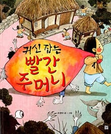귀신 잡는 빨간 주머니