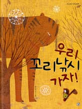 우리 꼬리낚시 가자! 표지 이미지