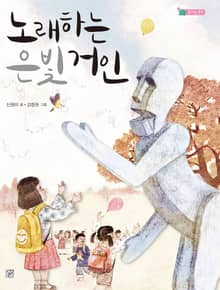 노래하는 은빛 거인