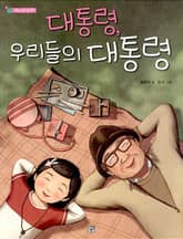 대통령, 우리들의 대통령 표지 이미지