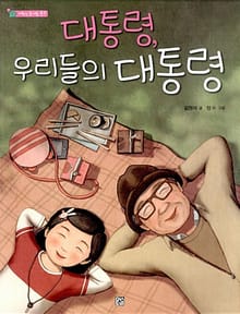 대통령, 우리들의 대통령