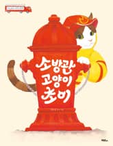 소방관 고양이 초이 표지 이미지